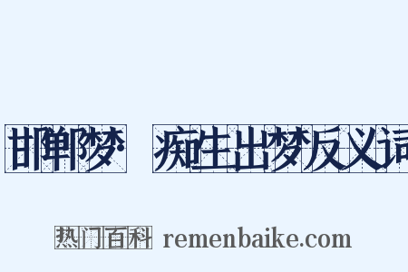 邯郸梦·痴生出梦反义词是什么意思的图片